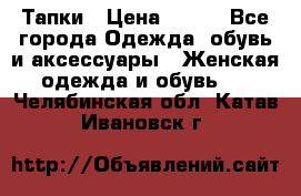 Тапки › Цена ­ 450 - Все города Одежда, обувь и аксессуары » Женская одежда и обувь   . Челябинская обл.,Катав-Ивановск г.